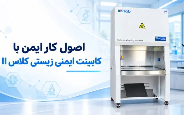 اصول کار ایمن با کابینت ایمنی زیستی کلاس II؛ ۱۰ نکته کاربردی