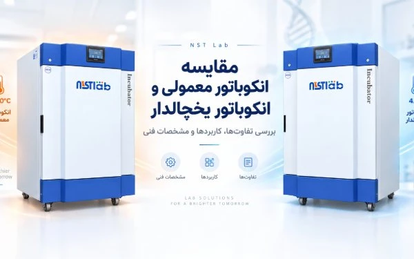 مقایسه انکوباتور معمولی و انکوباتور یخچالدار