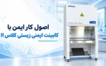 اصول کار ایمن با کابینت ایمنی زیستی کلاس II؛ ۱۰ نکته کاربردی