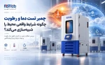 چمبر تست دما و رطوبت چگونه شرایط واقعی محیط را شبیه‌سازی می‌کند؟