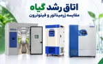 اتاق رشد گیاه چیست؟ مقایسه ژرمیناتور و فیتوترون