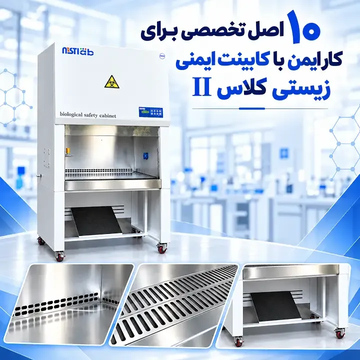 اصول کار ایمن با کابینت ایمنی زیستی کلاس II