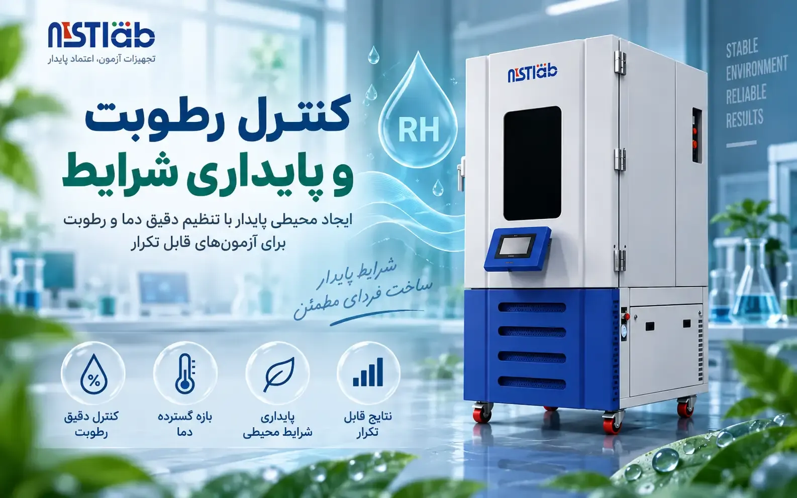 چمبر تست رطوبت