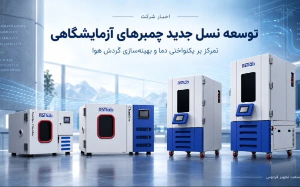 آغاز توسعه نسل جدید چمبرهای آزمایشگاهی